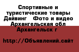 Спортивные и туристические товары Дайвинг - Фото и видео. Архангельская обл.,Архангельск г.